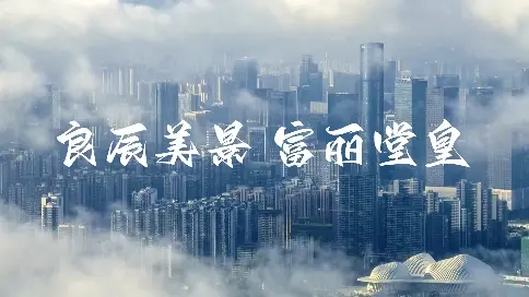 《良辰美景 富麗堂皇》