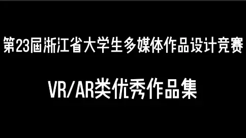 浙江省大學生多媒體作品設計競賽VR/AR優秀作品集