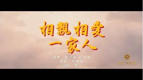 相親相愛一家人MV