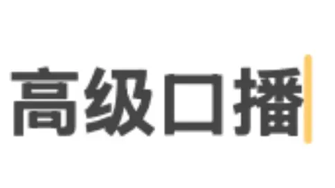 財(cái)經(jīng)課程口播