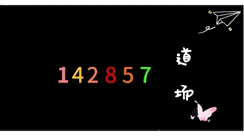 142857道場(chǎng)