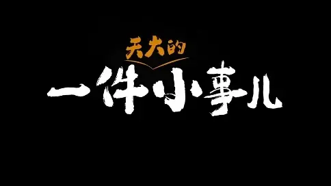 567号老师配音作品 是小事，也是天大的事。小事里藏着最朴实的愿望，小事里藏着最美好的向往，新的一年，愿大家笑容更多，心