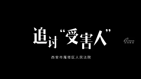 西安市雁塔區人民法院-微電影《追討“受害人”》