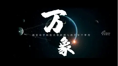 西安電子科技大學(xué)網(wǎng)絡(luò)與信息安全學(xué)院宣傳片