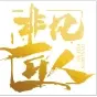 非凡匠人——春風(fēng)化雨 潤(rùn)物無(wú)聲