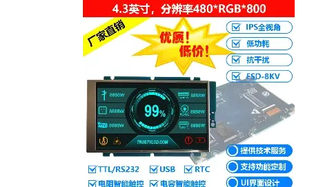 4.3英寸高清智能串口屏 工业级480x800分辨率LCD彩色液晶显示模块