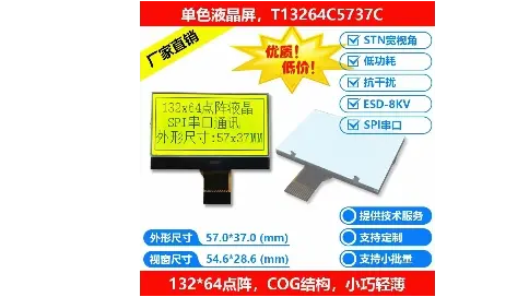  2.4寸液晶屏13264點陣小尺寸COG顯示模塊SPI串口通訊過靜電抗干擾