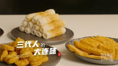 非凡匠人 -《三代人的大連味》