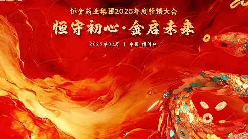 恒金醫(yī)藥集團(tuán)2025年?duì)I銷大會表彰儀式快剪