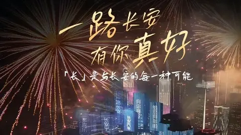 女701号老师配音作品 人生无定型，“长”蕴万般可能 爆竹声中忆往昔，爱溢满长安 新年愿你，爱你所爱，行你所行 #一路长