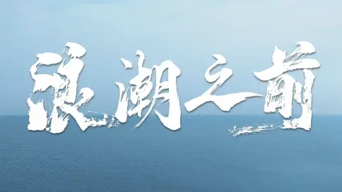 和沐 | 沃頓科技《浪潮之前》企業宣傳片 | 形象宣傳片