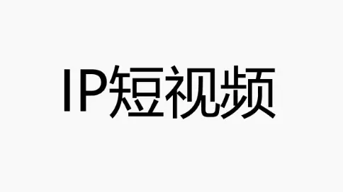 IP短視頻