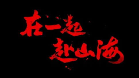 男749号老师配音作品 《在一起，赴山海》