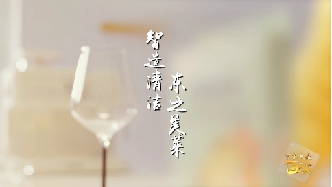 非凡匠人-《智造清潔 東之美萊》