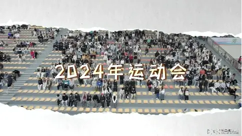 河北傳媒學院2024運動會