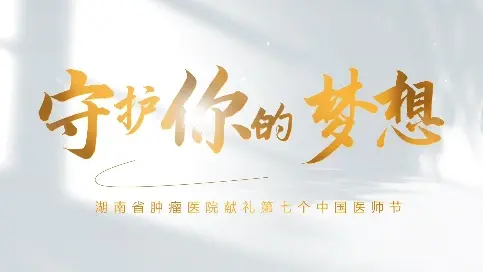 医师节微电影《守护你的梦想》