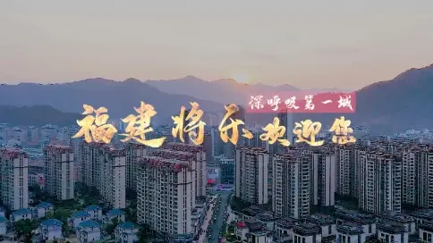 城市宣传片‖深呼吸小城-福建将乐