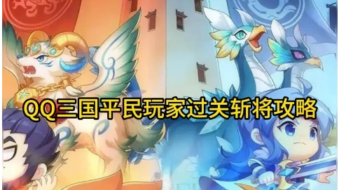 QQ三國過關斬將副本教程