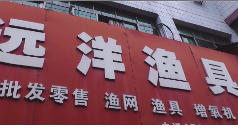 漁具宣傳視頻