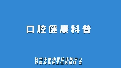 柳州疾病预防控制中心 口腔健康科普视频