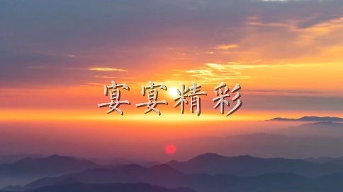 《宴》_希尔顿欢朋