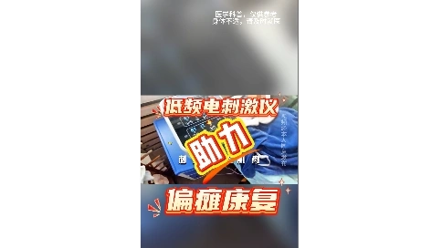 低频电刺激治疗仪助力偏瘫康复