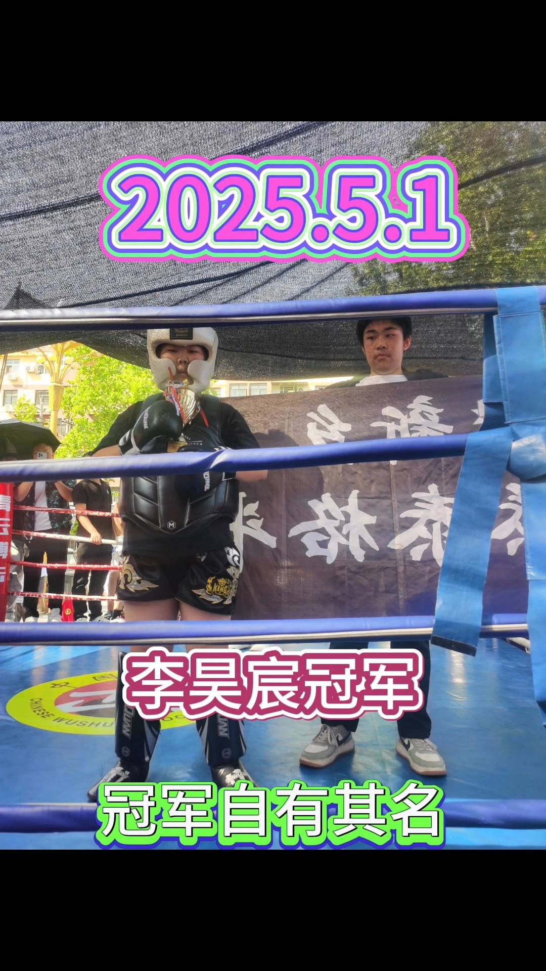 冠軍自有其名