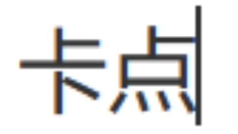 明星熱門卡點跟剪