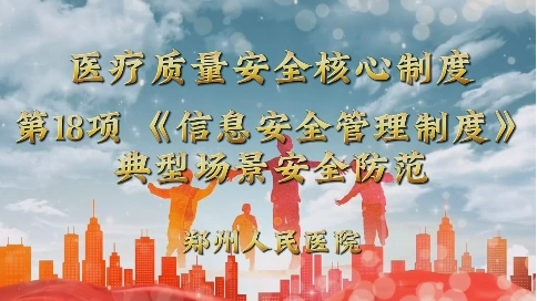 醫(yī)療質(zhì)量安全核心制度第18項(xiàng) 《信息安全管理制度》典型場景安全防范