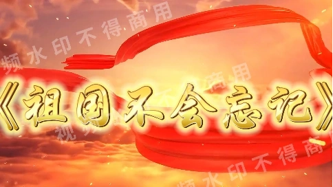 歌曲《祖國不會忘記》MV背景視頻制作