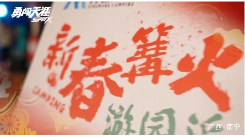 雪花啤酒勇闯天涯青芒露营活动