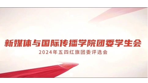 學(xué)院宣傳視頻