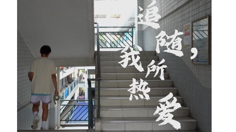 追隨，我所熱愛