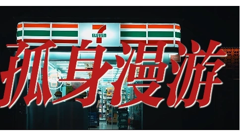 孤身漫游（個人紀(jì)錄片）