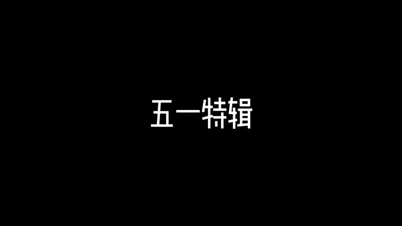 五一勞動節(jié)踏青特輯