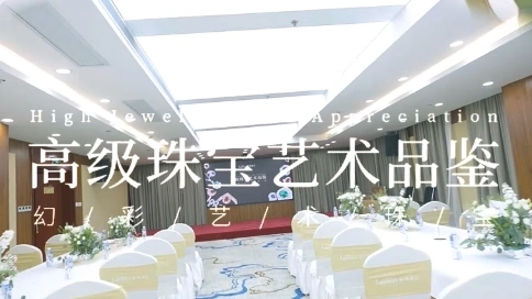 珠寶活動視頻