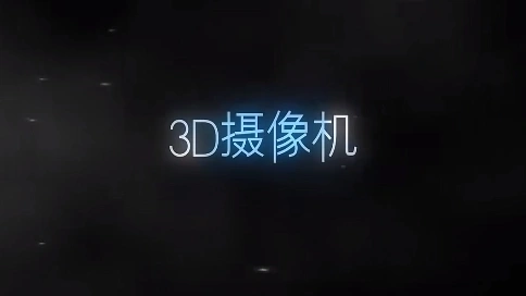 三维摄像机 