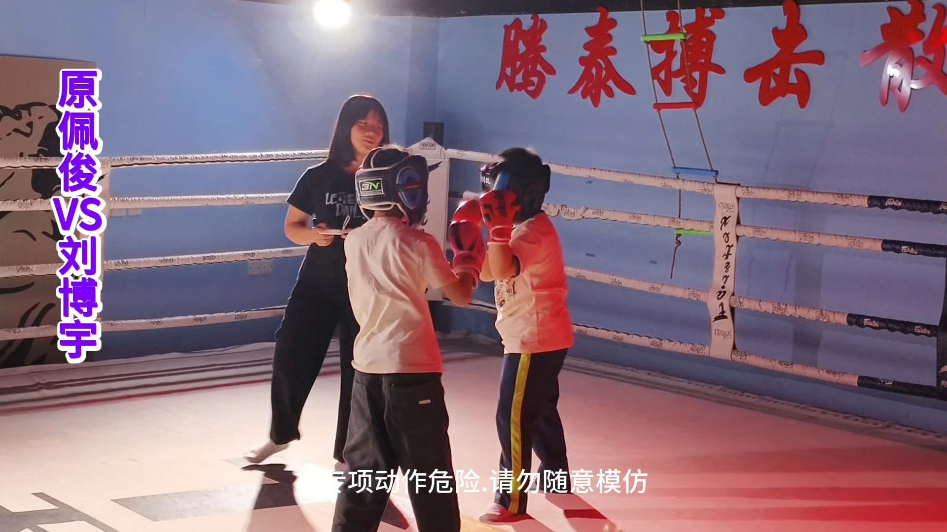 少兒搏擊實戰(zhàn)，錘煉勇氣，一擊成長