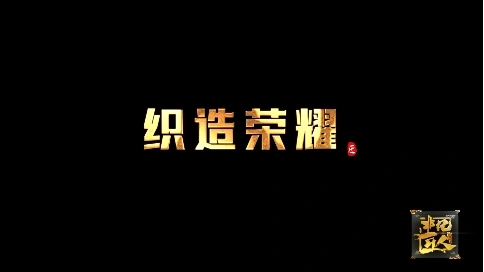非凡匠人-《织造荣耀》