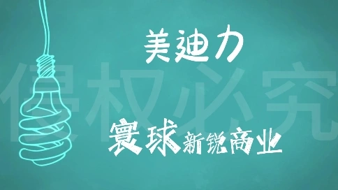 美迪力宣传片