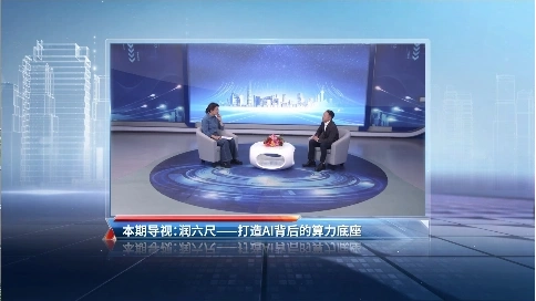 非凡匠人-《打造AI背后的算力底座》