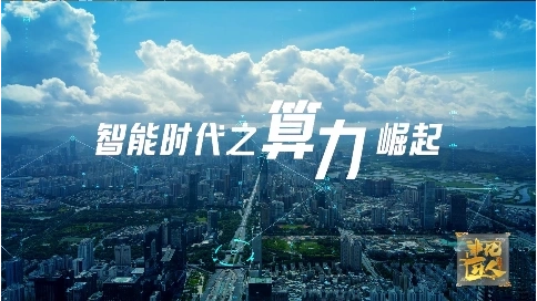 非凡匠人-《智能时代之算力崛起》