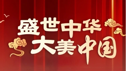 盛世中华，大美中国，走进贵州