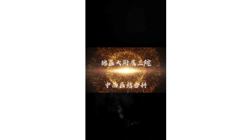 中西医结合