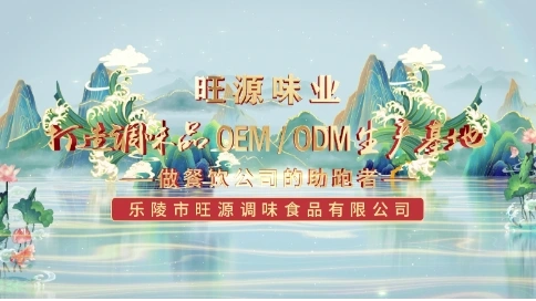 旺源味業(yè)調(diào)味品