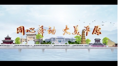 城市宣傳片（同心舞動(dòng)，大美平原）