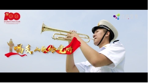 學校MV歌曲視頻（唱支山歌給黨聽）