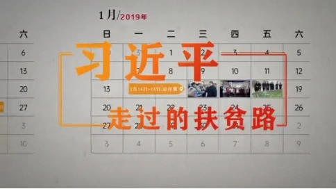 紀錄片（習近平走過的扶貧路）