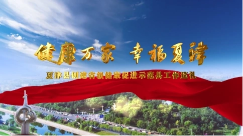 夏津县创建健康促进示范县专题片