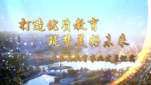 打造优质教育筑梦美好未来